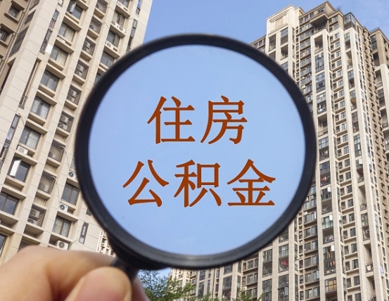 扬州公积金说我骗提让我还回去（缺钱怎么把公积金提取出来）