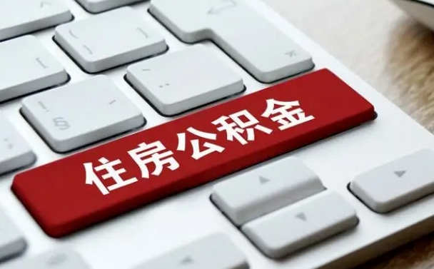扬州辞职取公积金（辞职了取住房公积金都需要准备什么材料）