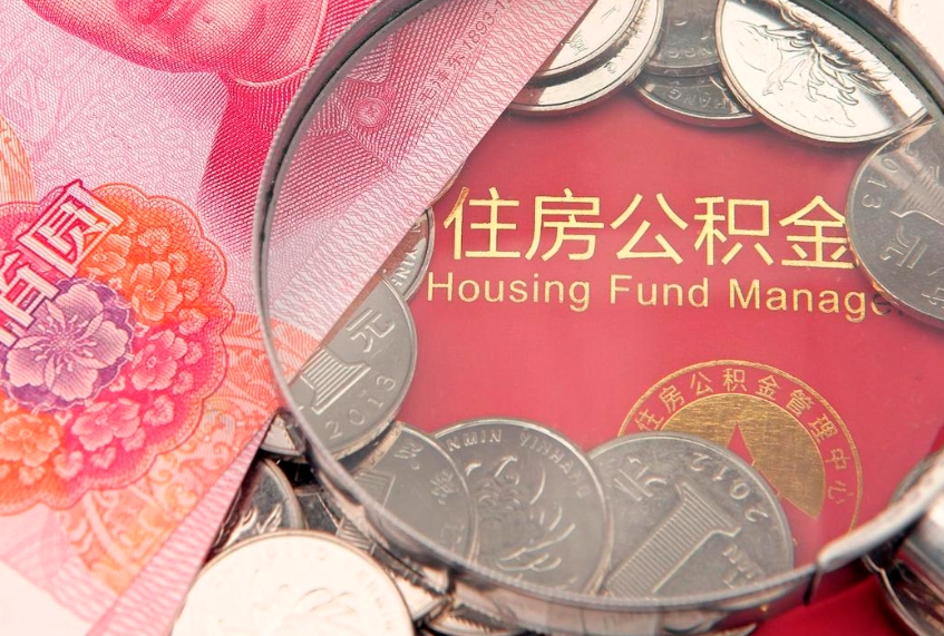 扬州本地人住房公积金怎么取（本地人公积金提取条件）